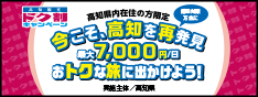 トク割キャンペーン