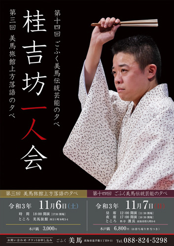 第三回美馬旅館上方落語の夕べ